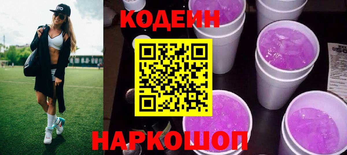 Кодеиновый сироп Lean Purple Drank  Codein напиток Lean (лин)  Вход с VPN  Владивосток 